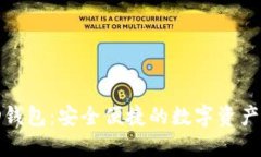 了解BCD钱包：安全便捷的