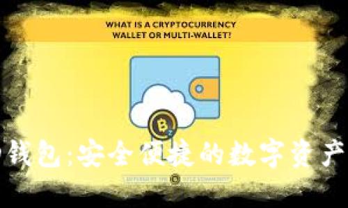 了解BCD钱包：安全便捷的数字资产管理方案