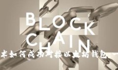 区块链技术如何成功对接