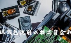 如何实现钱包流转以提高
