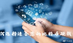 如何选择适合您的比特币