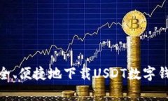 如何安全、便捷地下载U