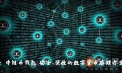 : 中链币钱包：安全、便捷
