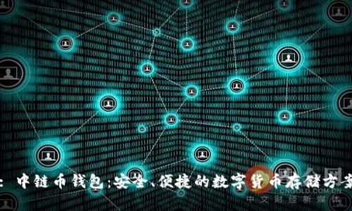 : 中链币钱包：安全、便捷的数字货币存储方案