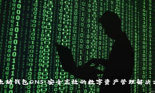 以太坊钱包DNS：安全高效的数字资产管理解决方案