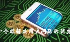 思考一个能解决用户问题