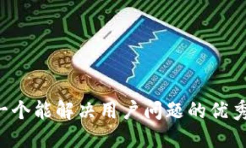 思考一个能解决用户问题的优秀，放进