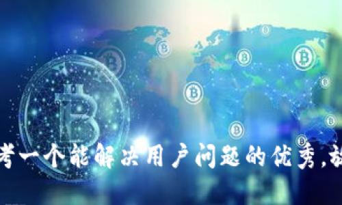 思考一个能解决用户问题的优秀，放进