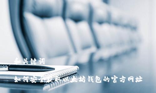 和关键词

如何安全获取以太坊钱包的官方网址