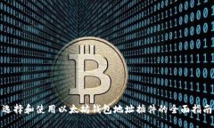 选择和使用以太坊钱包地