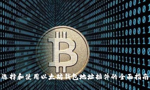 选择和使用以太坊钱包地址插件的全面指南
