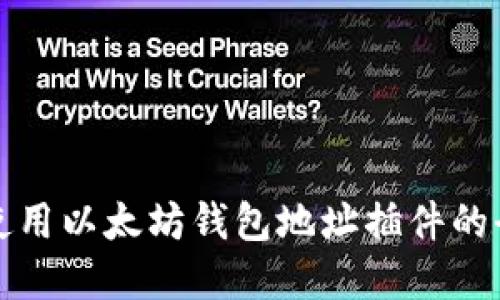 选择和使用以太坊钱包地址插件的全面指南