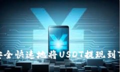  如何安全快速地将USDT提现