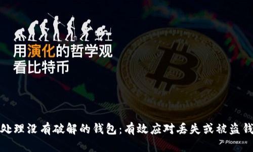 如何安全处理没有破解的钱包：有效应对丢失或被盗钱包的策略