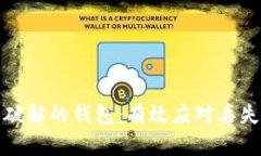 如何安全处理没有破解的