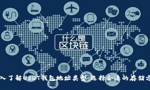 深入了解USDT钱包地址类型：选择合适的存储方式