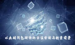 以太坊钱包硬件的估值分