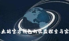 以太坊官方钱包的收益探