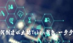 : 如何创建以太坊Token钱包