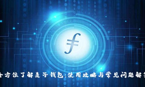 全方位了解麦子钱包：使用攻略与常见问题解答