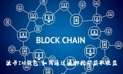 波卡IM钱包：如何通过质押挖矿获取收益