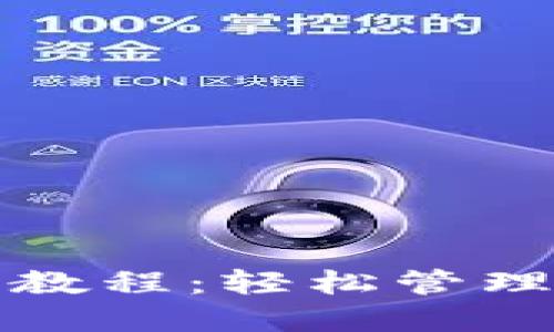 SC币钱包使用教程：轻松管理你的SC币资产
