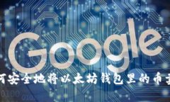 如何安全地将以太坊钱包