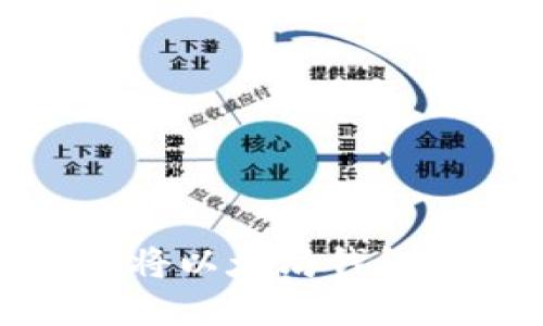 如何安全地将以太坊钱包里的币卖掉