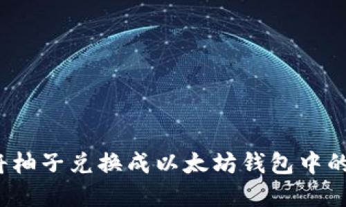 如何将柚子兑换成以太坊钱包中的资产？
