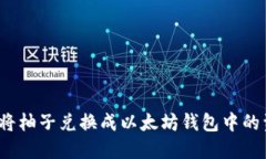 如何将柚子兑换成以太坊