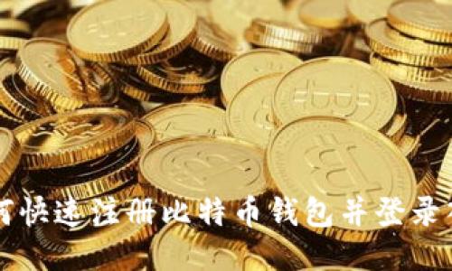如何快速注册比特币钱包并登录入口