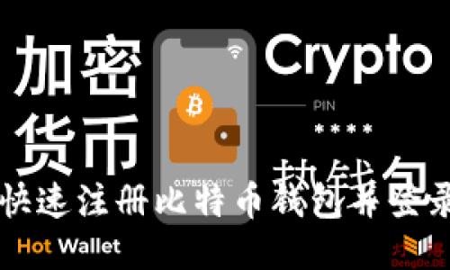 如何快速注册比特币钱包并登录入口