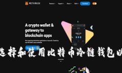 !--开始的标记--如何选择和
