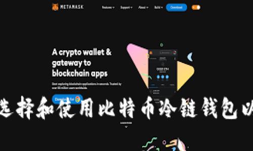 !--开始的标记--如何选择和使用比特币冷链钱包以保障您的数字资产安全