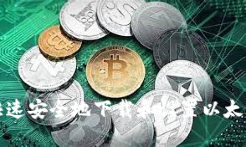 如何快速安全地下载和设置以太坊钱包