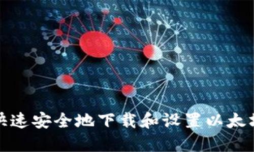 如何快速安全地下载和设置以太坊钱包