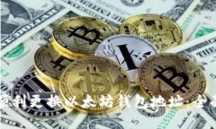 如何顺利更换以太坊钱包