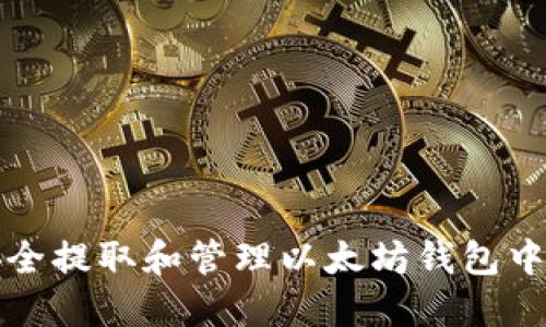 如何安全提取和管理以太坊钱包中的资产