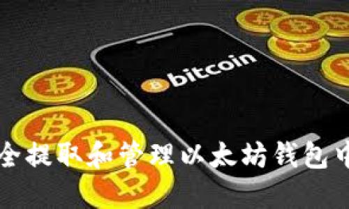 如何安全提取和管理以太坊钱包中的资产
