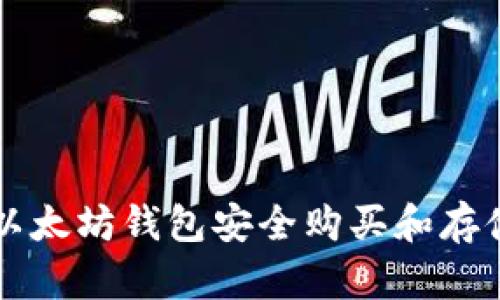如何通过以太坊钱包安全购买和存储加密货币