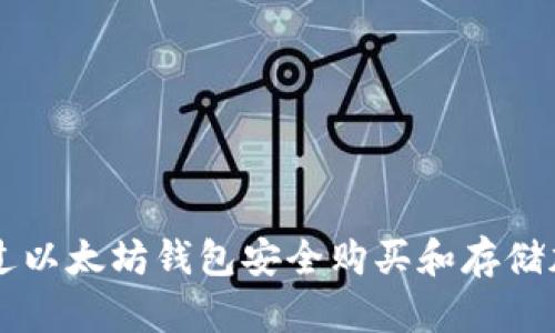 如何通过以太坊钱包安全购买和存储加密货币