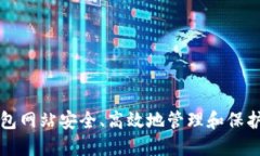 如何通过脑钱包网站安全