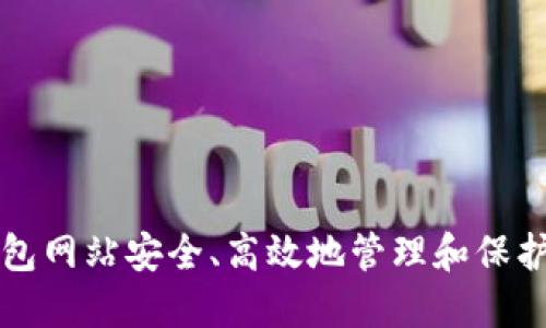 如何通过脑钱包网站安全、高效地管理和保护你的数字资产