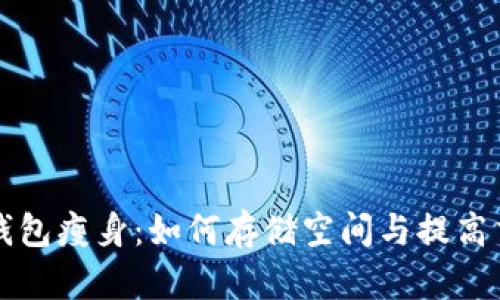 比特币钱包瘦身：如何存储空间与提高交易效率