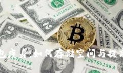 比特币钱包瘦身：如何存