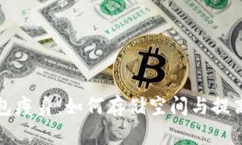 比特币钱包瘦身：如何存储空间与提高交易效率