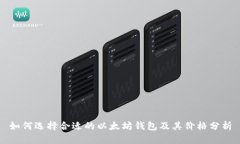如何选择合适的以太坊钱