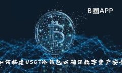 如何搭建USDT冷钱包以确保