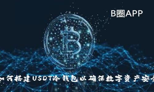 如何搭建USDT冷钱包以确保数字资产安全