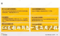 BCX支持的钱包一览及用户